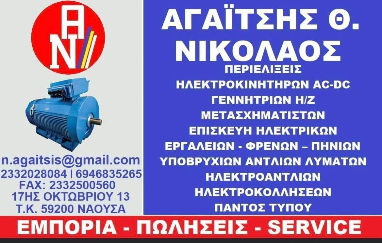 Περιελίξεις κινητήρων Αγαΐτσης Θ. Νικόλαος