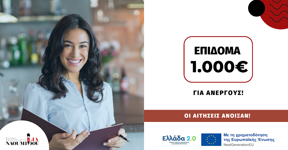 Νάουσα. Επίδομα 1.000€ σε 80.000 ανέργους – Επανέναρξη δηλώσεων