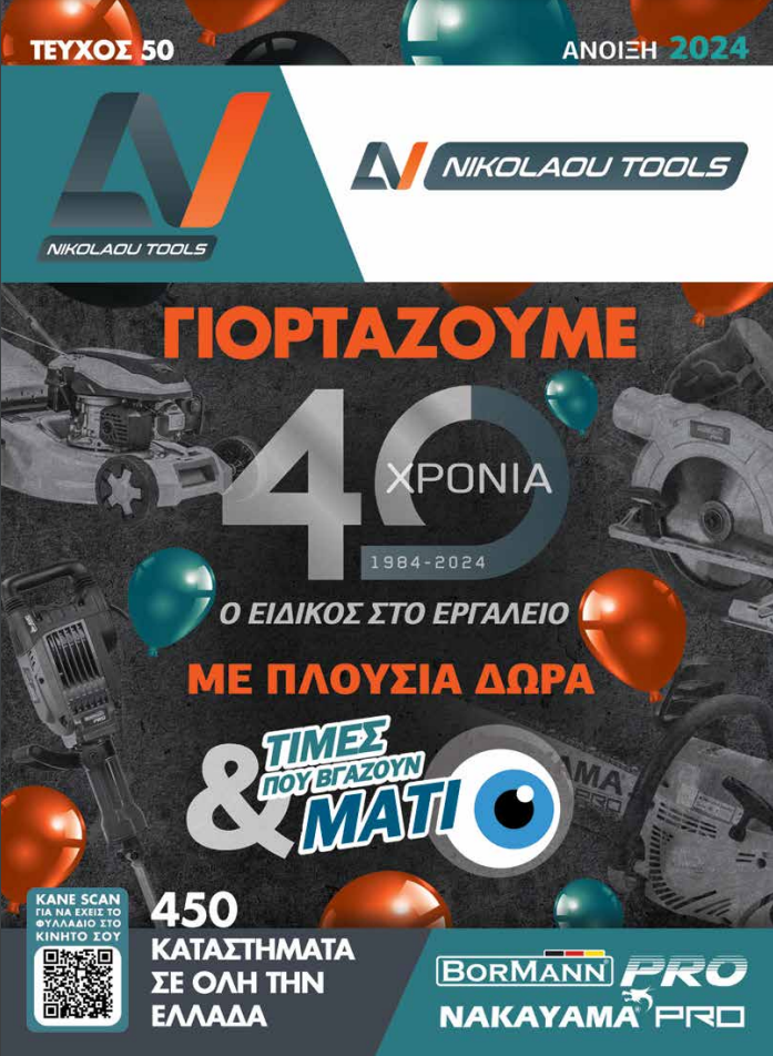 Χατζηπαυλίδης. Νέος κατάλογος αγορών για την άνοιξη του 2024