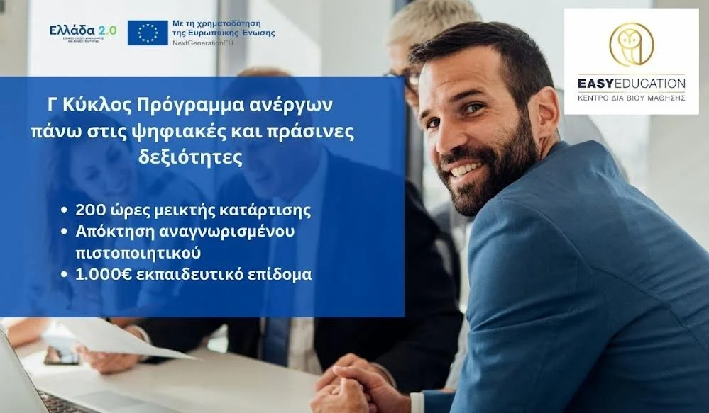 Είσαι άνεργος; Θέλεις να επενδύσεις στο μέλλον σου με ένα πρόγραμμα που ξεχωρίζει;