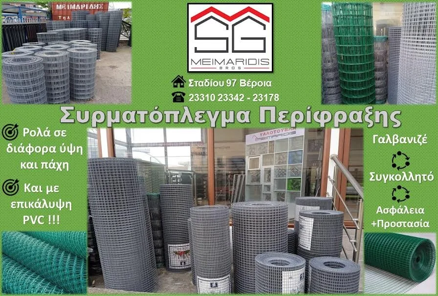 Αφοί Μεϊμαρίδη. Ασφάλεια και προστασία στον εξωτερικό σας χώρο με συρμάτινα πλέγματα