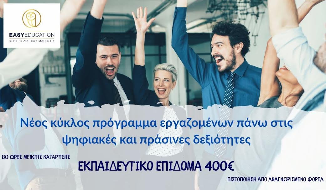 Πρόγραμμα εργαζομένων σε ψηφιακές και πράσινες δεξιότητες