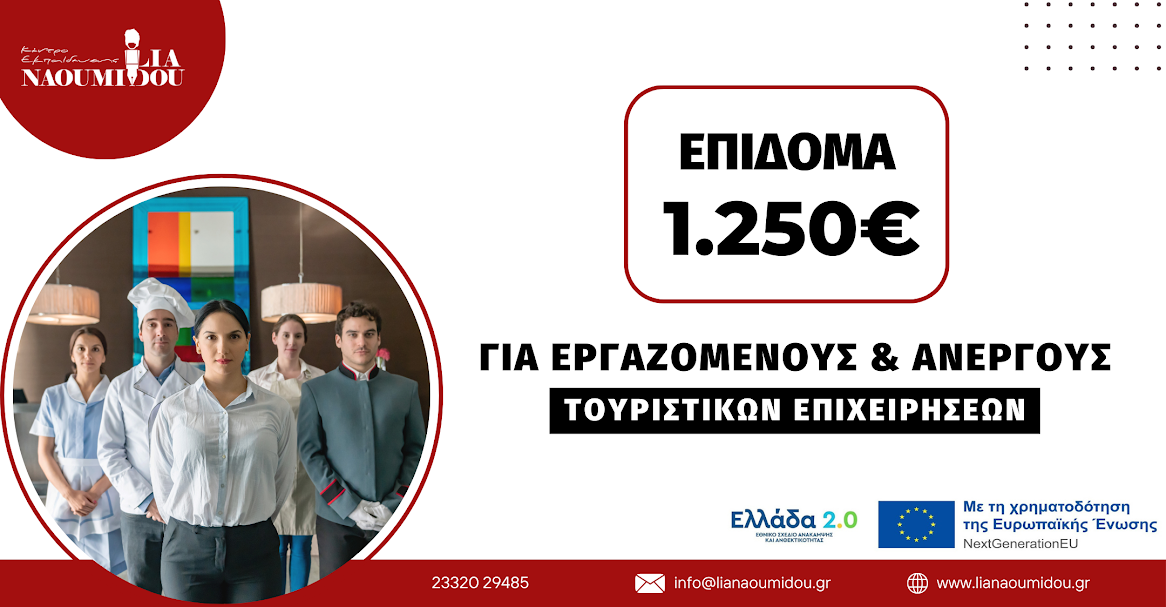 Νάουσα. Νέο πρόγραμμα με επίδομα 1.250€ για ανέργους &amp; εργαζόμενους τουριστικών επιχειρήσεων!