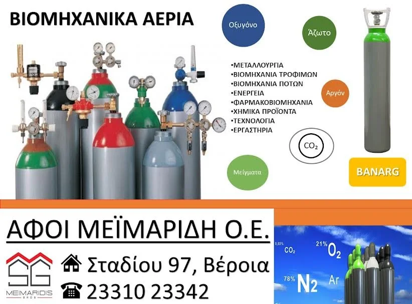 Αφοί Μεϊμαρίδη. Βιομηχανικά αέρια
