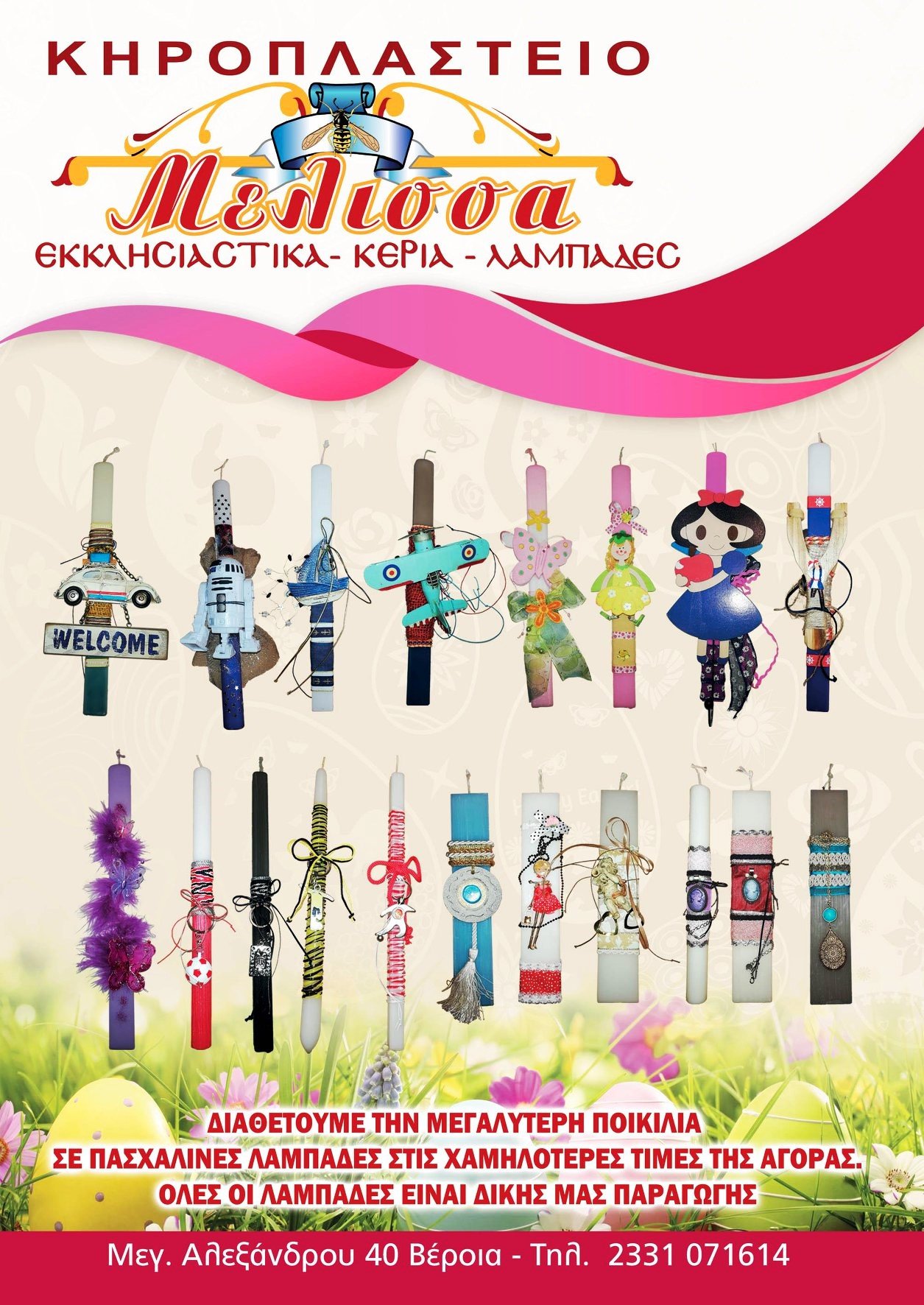 Μοναδικές πασχαλινές λαμπάδες από το κηροπλαστείο ‘Μέλισσα’