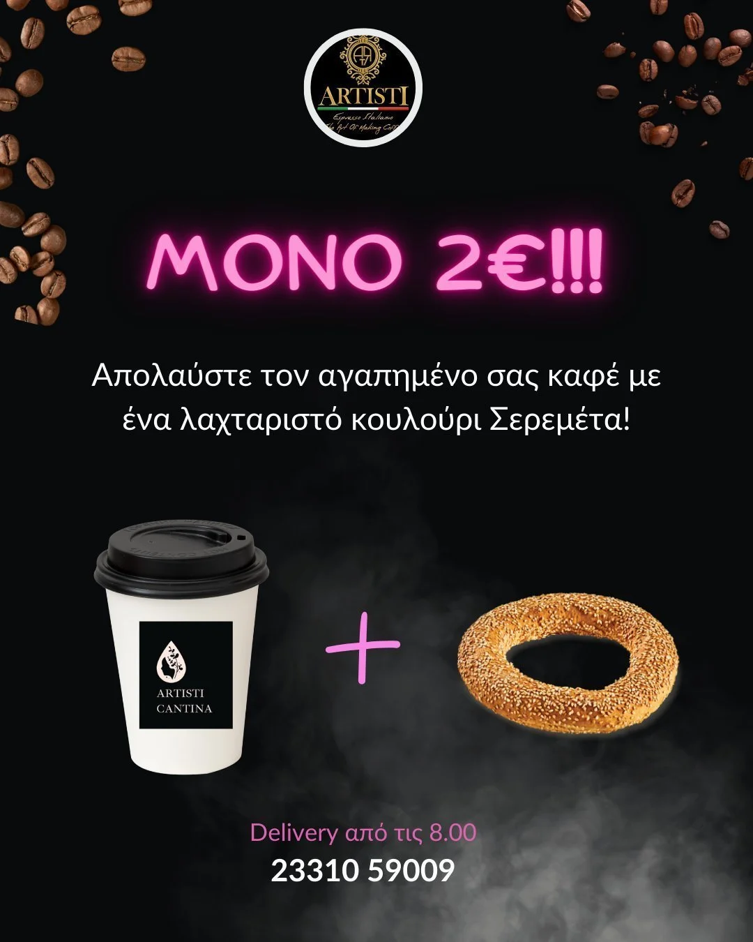 ‘Artisti Canteen’! Απολαύστε τον αγαπημένο σας καφέ με δώρο κουλούρι Σερεμέτα!