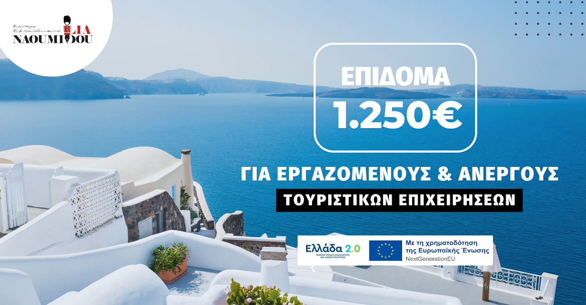 Επίδομα 1.250€ για άνεργους &amp; εργαζόμενους τουριστικών επιχειρήσεων!