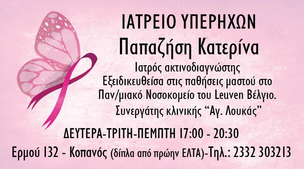 Ιατρείο υπερήχων Κατερίνας Παπαζήση