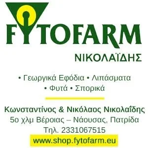 FYTOFARM Νικολαΐδης. Γεωργικά εφόδια, λιπάσματα, σπορικά, φυτά