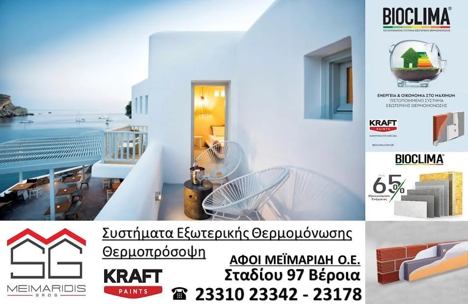 Αφοί Μεϊμαρίδη. Θερμοπρόσοψη Kraft για αναβάθμιση της ποιότητας ζωής