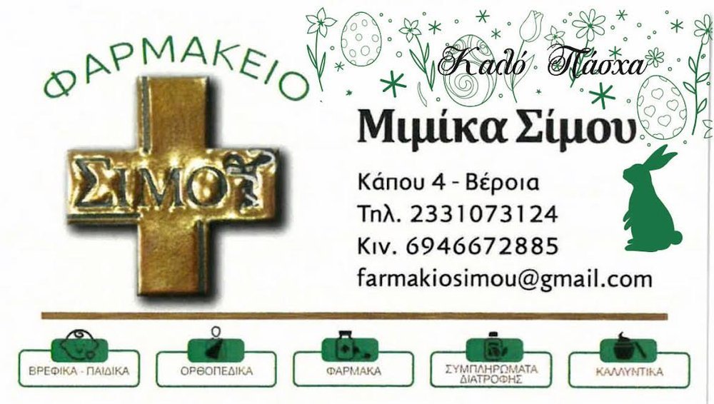 Το Φαρμακείο Μιμίκας Σίμου εύχεται Καλό Πάσχα