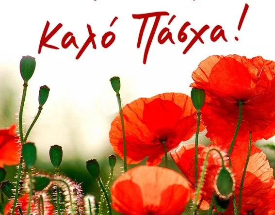 Σωματείο Συνταξιούχων ΟΑΕΕ Νάουσας. Καλό Πάσχα!