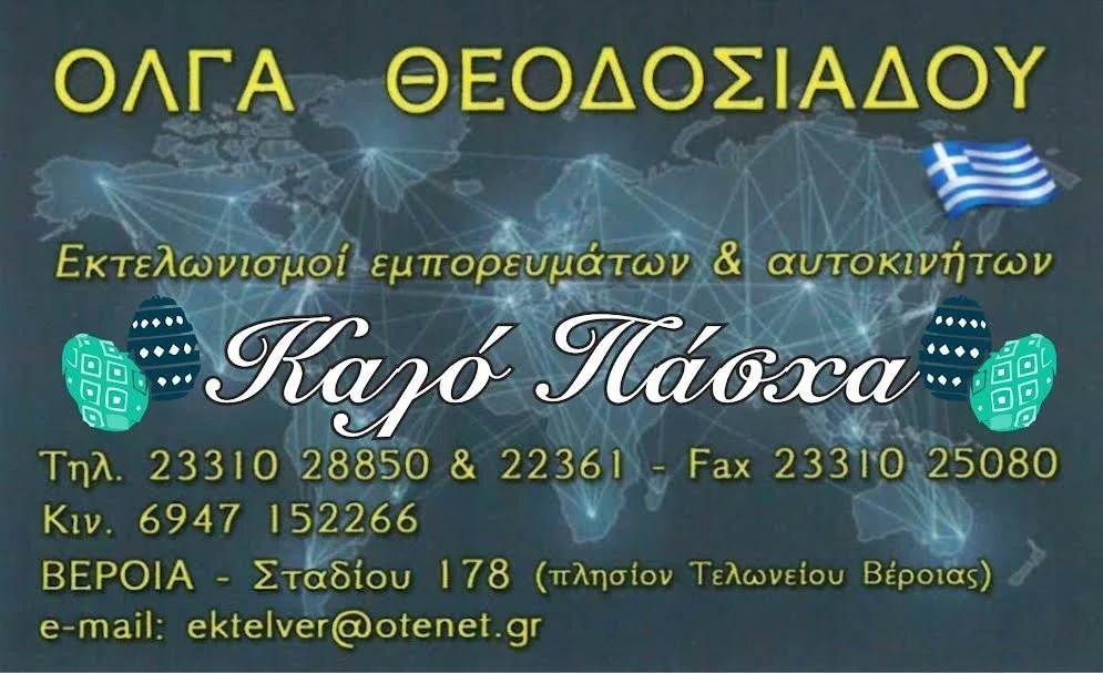 Εκτελωνιστικό γραφείο Όλγας Ν. Θεοδοσιάδου. Καλή Ανάσταση!