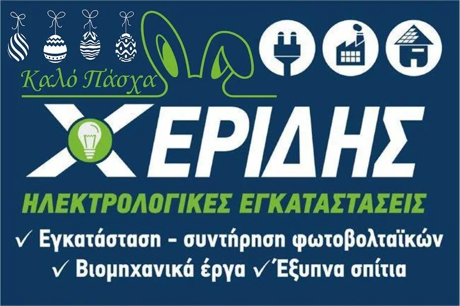 Η επιχείρηση ηλεκτρολογικών εγκαταστάσεων Χερίδης. Καλή Ανάσταση!