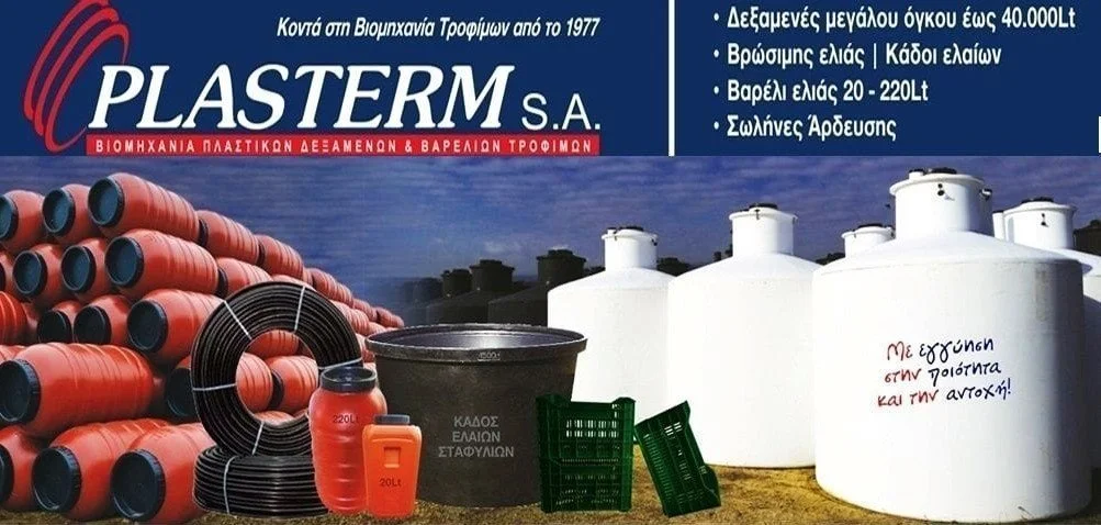Η ‘Plasterm’ ζητά προσωπικό
