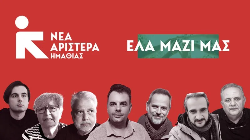 Νέα Αριστερά: Υποβάθμιση η κατάργηση του Ειρηνοδικείου Αλεξάνδρειας