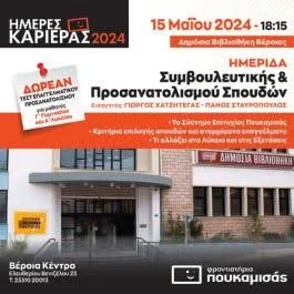 Ημερίδα επαγγελματικού προσανατολισμού