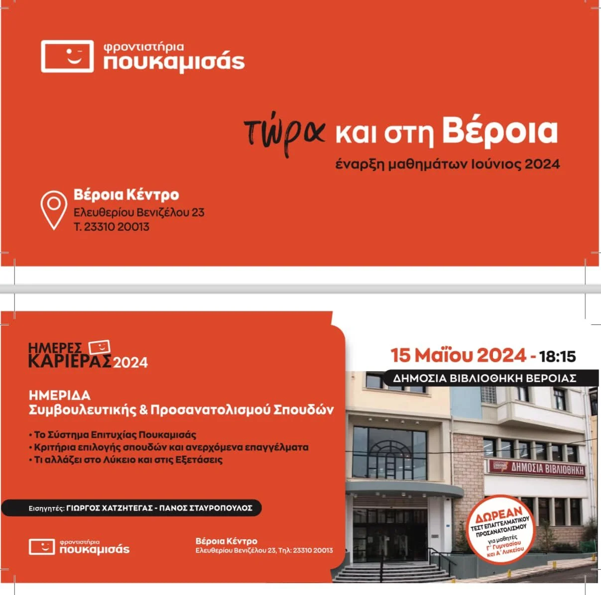 Φροντιστήρια ‘Πουκαμισάς’ Βέροια. Υποδέχονται μαθητές και γονείς για ενημερώσεις-εγγραφές