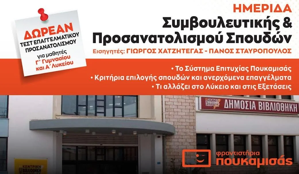 Σήμερα η ημερίδα επαγγελματικού προσανατολισμού στη Δημόσια Βιβλιοθήκη Βέροιας