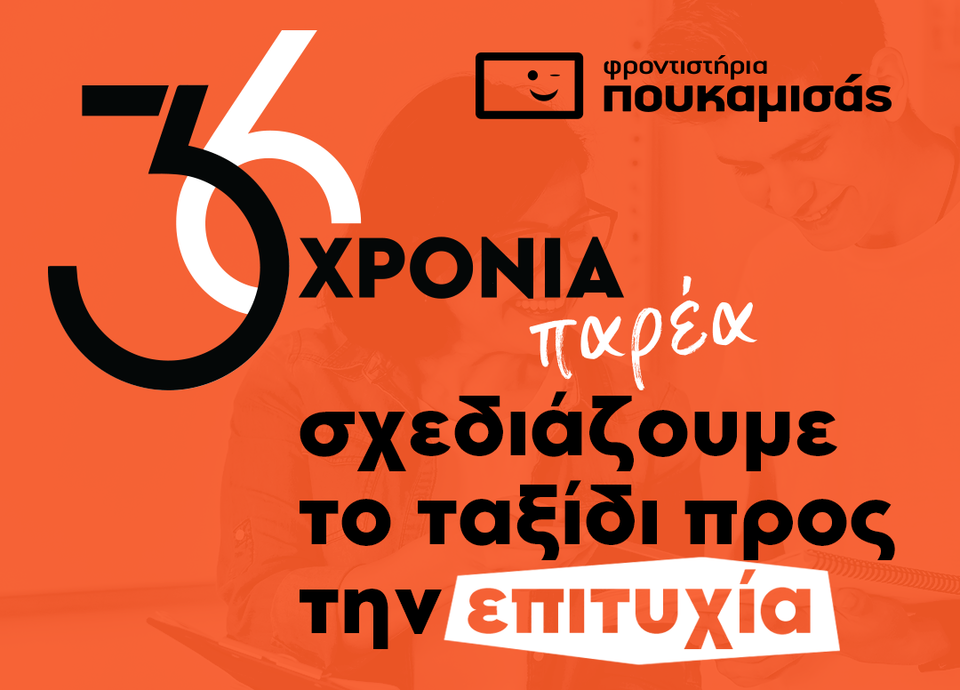 ‘Πουκαμισάς’. 36 χρόνια επιτυχίες