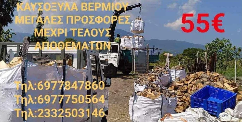 Καυσόξυλα Βερμίου ‘Ανθρακεύς’ με 55 ευρώ!