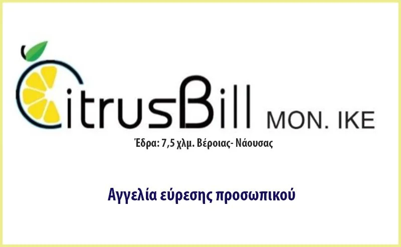 Η ‘Citrus Bill’ ζητά προσωπικό