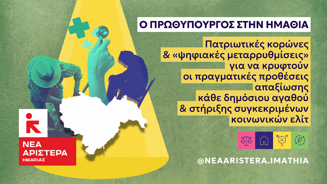 Πρωθυπουργός στην Ημαθία: Έσπειρε ανισότητες &amp; περικεφαλαίες, θερίζουμε ακρίβεια &amp; αποσταθεροποίηση