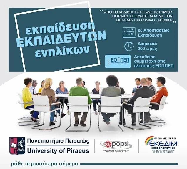 Επιμορφωτικό πρόγραμμα εκπαιδευτών ενηλίκων