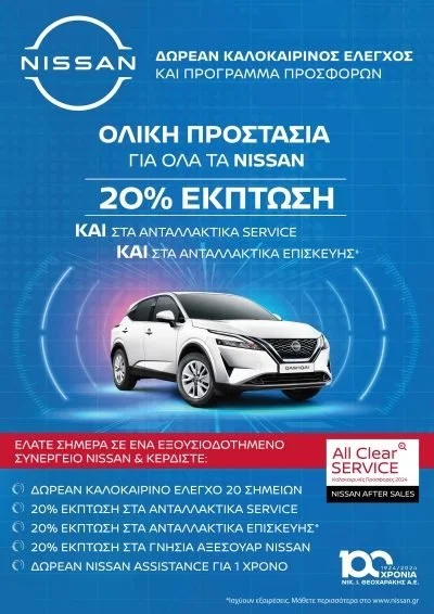 Nissan-Τζουβάρας. Ξέγνοιαστο καλοκαίρι με All Clear Service!