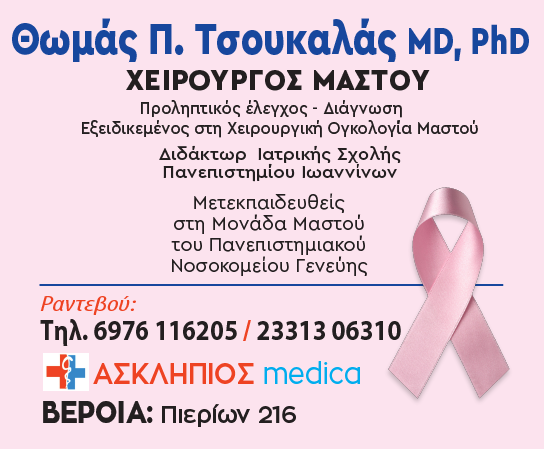 Θωμάς Π. Τσουκαλάς Md, PhD - Χειρουργός Μαστού