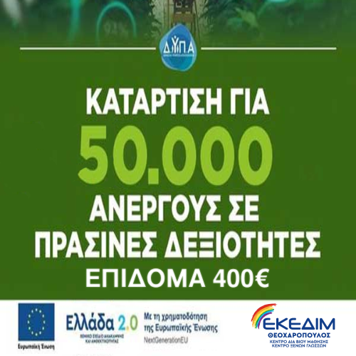 Νέο πρόγραμμα κατάρτισης ανέργων με επιδότηση 400€