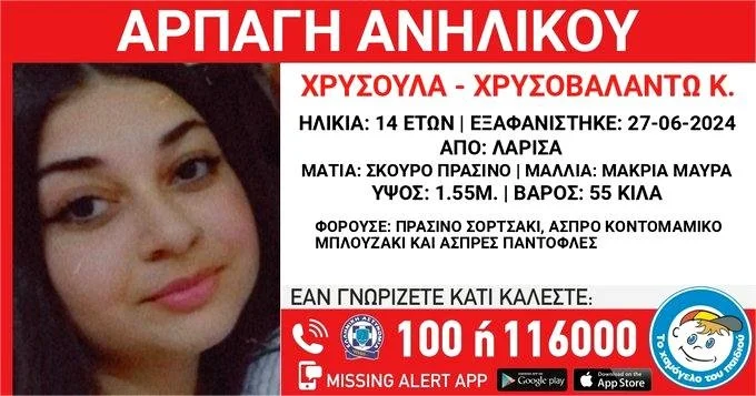 Θρίλερ με 14χρονη. Απήχθη στη Λάρισα, αναζητείται στην Αλεξάνδρεια