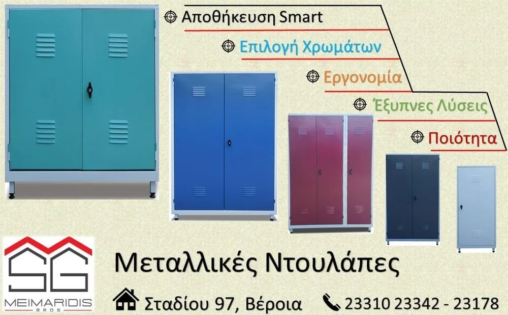 Μεταλλικές ντουλάπες από την εταιρεία Αφοί Μεϊμαρίδη. Η έξυπνη λύση για τον χώρο σας!