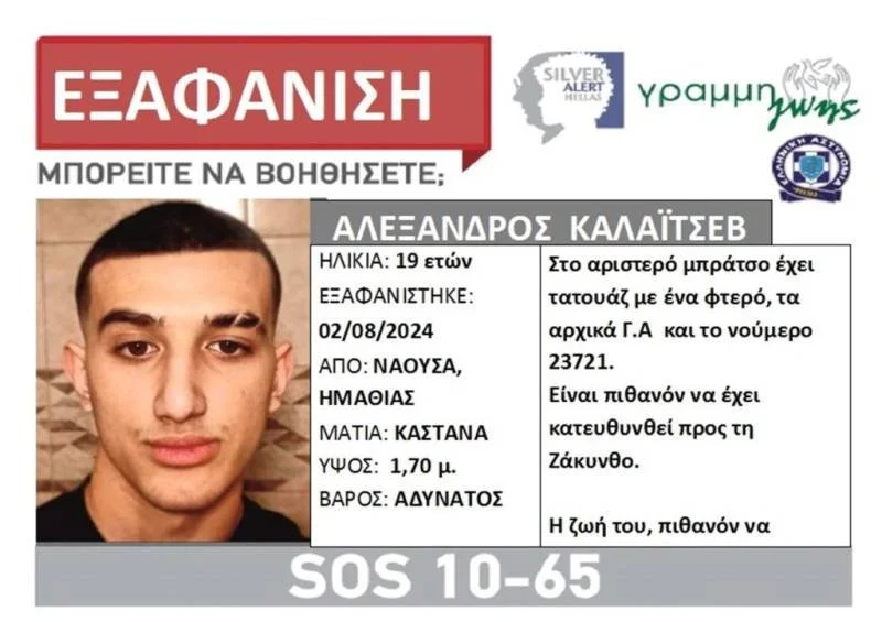 Silver Alert. Εξαφάνιση 19χρονου από τη Νάουσα!