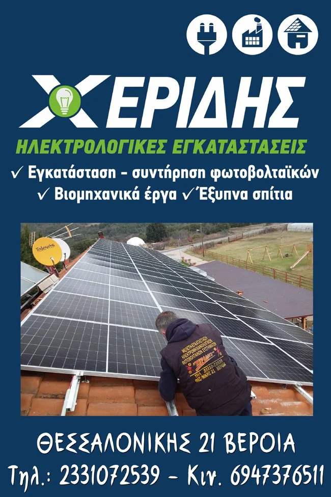 Ηλεκτρολογικές εγκαταστάσεις ‘Χερίδης’
