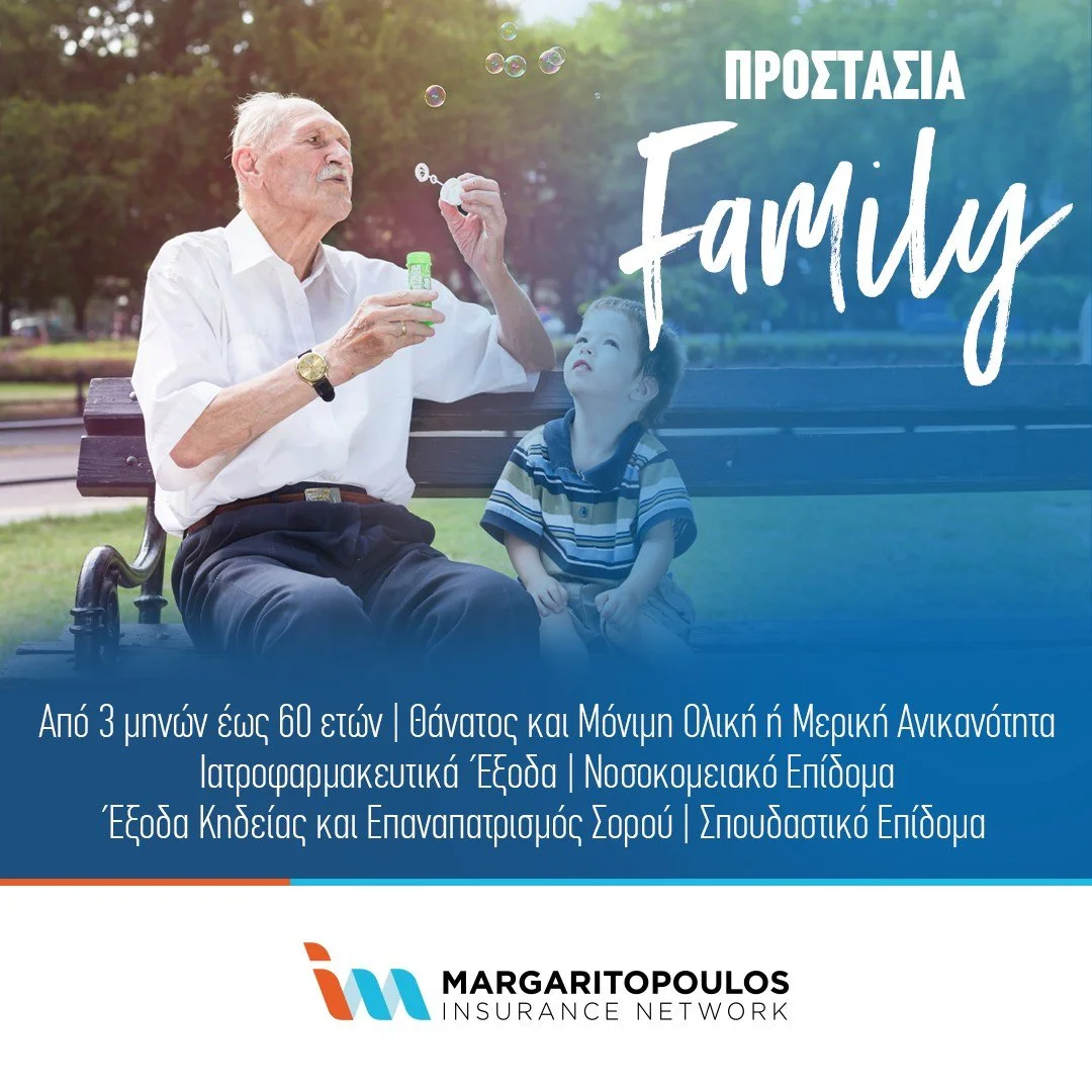 Ασφάλειες Μαργαριτόπουλος. Προστασία Family. Εφάμιλλη δεν υπάρχει!