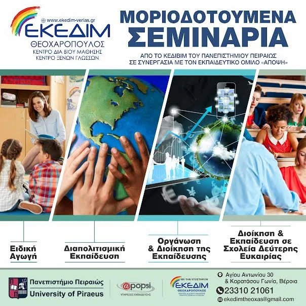 Σεμινάρια Πανεπιστημίου Πειραιώς. Νέες τιμές