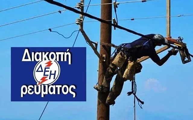 Διακοπές ηλεκτρικού ρεύματος σε περιοχές της Ημαθίας