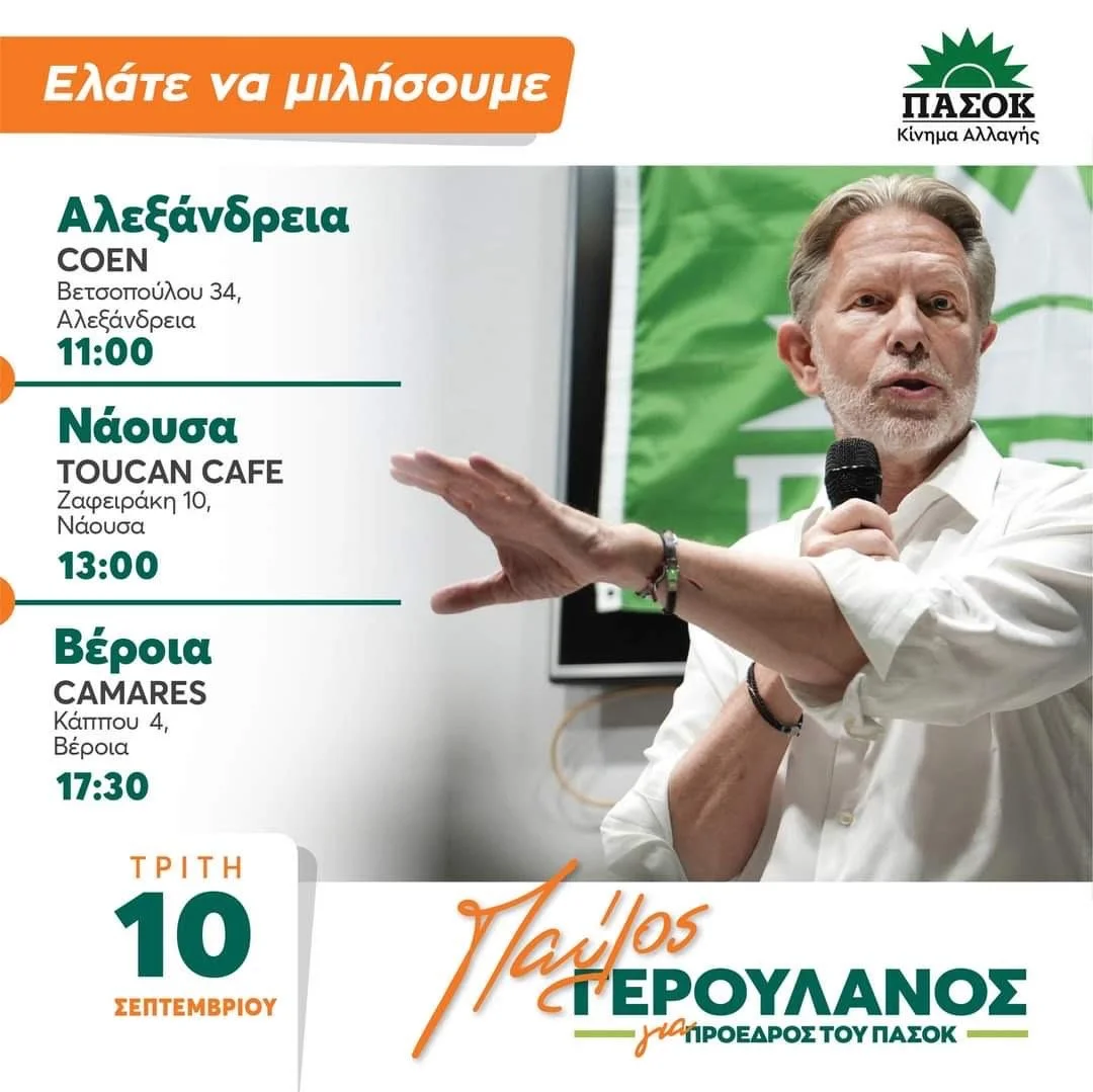 Την Τρίτη ο Παύλος Γερουλάνος στην Ημαθία