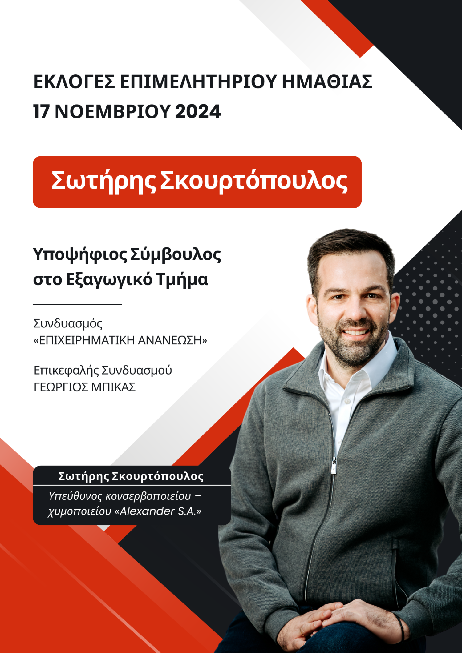 Υποψήφιος στο εξαγωγικό τμήμα του Επιμελητηρίου ο Σωτήρης Σκουρτόπουλος