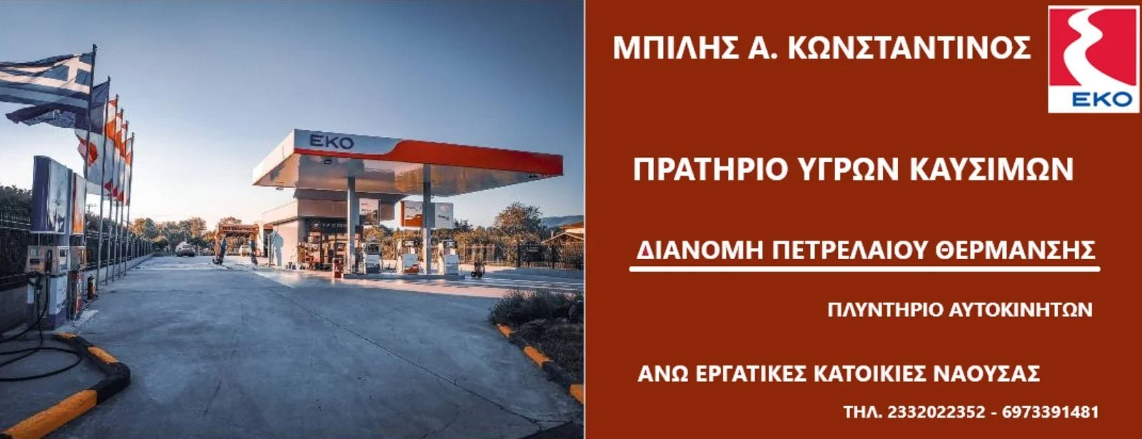 Πρατήριο υγρών καυσίμων Μπίλης Κωνσταντίνος. Διανομή πετρελαίου θέρμανσης, πλυντήριο αυτοκινήτων