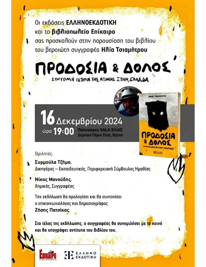Τη Δευτέρα η παρουσίαση του βιβλίου του Ηλία Τσιαμήτρου