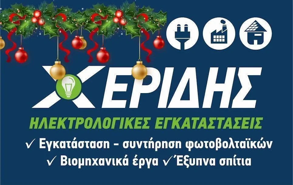 Εταιρεία ‘Χερίδης’. Καλά Χριστούγεννα!