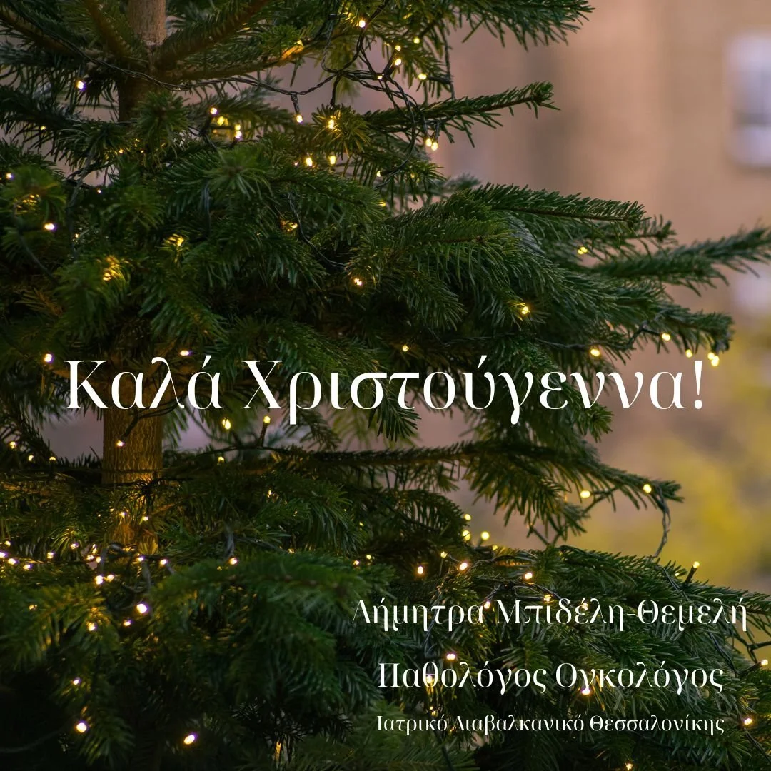Παθολόγος-ογκολόγος Δήμητρα Μπιδέλη Θεμελή - Καλά Χριστούγεννα!