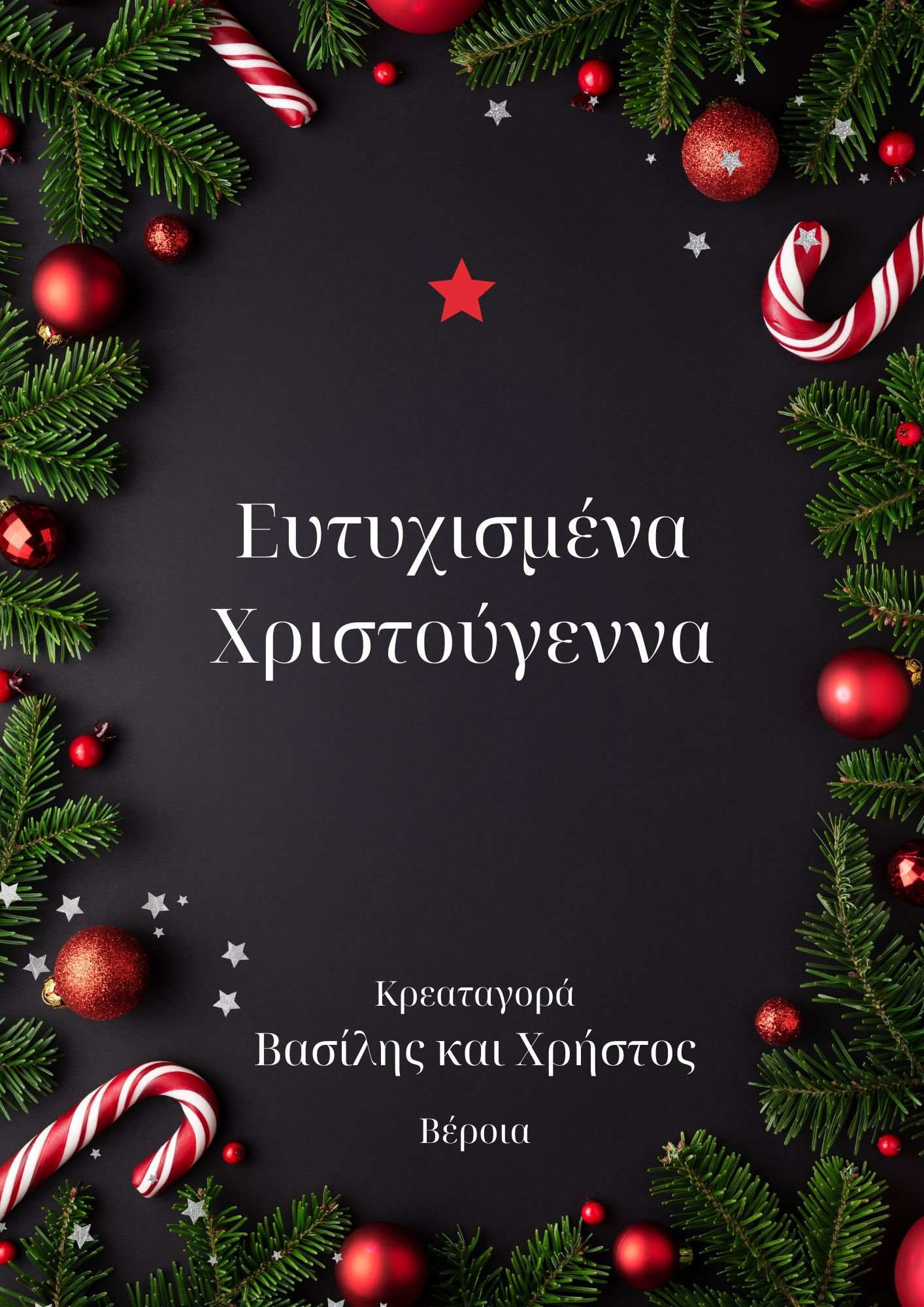 Κρεαταγορά ‘Βασίλης &amp; Χρήστος’. Καλά Χριστούγεννα!
