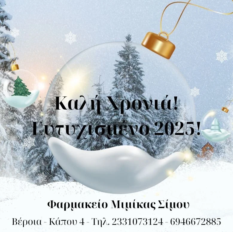 Φαρμακείο Μιμίκας Σίμου. Καλή χρονιά σε όλον τον κόσμο!