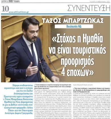 Μπαρτζώκας: Η Ημαθία να είναι τουριστικός προορισμός τεσσάρων εποχών