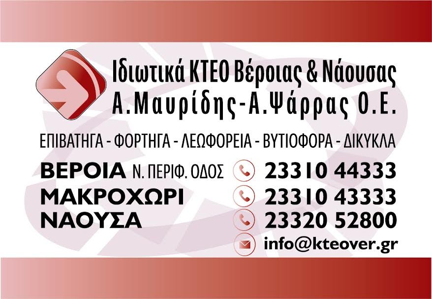 Ιδιωτικό ΚΤΕΟ Βέροιας. Κάνει την υποχρέωση επιθυμία!