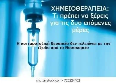 Τι πρέπει να προσέχουμε στο σπίτι μετά τη χημειοθεραπεία. Οδηγός για ασθενείς και οικογενειακό περιβάλλον