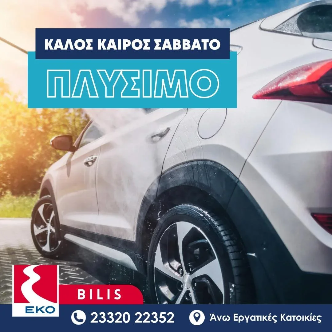 Πλύνε και εσύ το αυτοκίνητο σου στο πρατήριο Μπίλη!